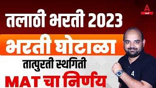 Talathi Bharti 2023 | तात्पुरती स्थगिती | MAT चा निर्णय | Talathi Bharti Update | Adda247 Marathi