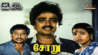 Soru 4K Movie | Full Movie 4K | S V Sekhar | Jeevitha | Chandrasekar | S S Chandran | Rama Narayanan