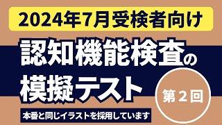 認知機能検査の模擬テスト 【2024年7月受検者向け】第2回 本番対策※実際のイラストを警察庁WEBサイトより採用