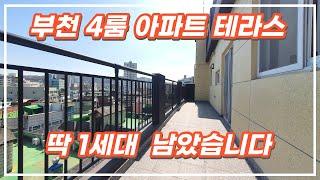 [부천신축아파트] 번호009 부천역 4룸테라스 아파트 최저가 마지막세잔여세대 작년가격으로 데려가세요.