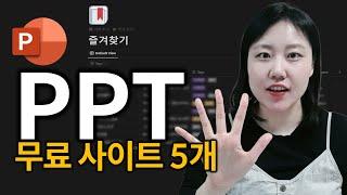 PPT 프리랜서가 매일쓰는 무료 사이트 5개 추천