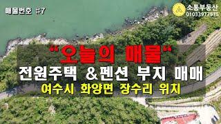 여수 화양면 장수리 팬션&전원주택부지 매매