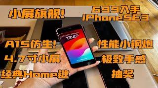 【小屏旗舰】699入手iPhoneSE3 A15仿生处理器+4.7寸小屏 百元性能小钢炮 性价比非常高