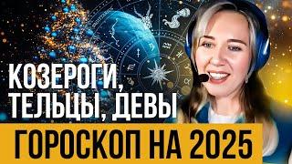 Что ждет земные знаки в 2025 Прогноз для Тельца, Девы, Козерога на 2025 год  Изменения неизбежны