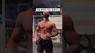 외국인 가슴 웨이브 챌린지 #릴스추천 #눈바디 #바디체크 #short #bodycheck