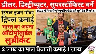 भारत के अपने Automobile Lubricants के Dealer, Distributor, Super Stockist बनें! Business Ideas 2025!