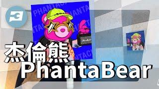 [杰倫熊PhantaBear]買周杰倫NFT的故事與心得。EzekClub