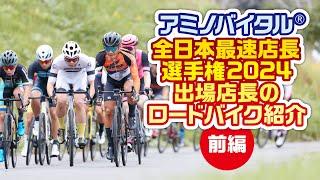 アミノバイタル®全日本最速店長選手権2024 参加店長のロードバイクを一挙紹介【前編】