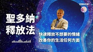 冥想引導：聖多納釋放法，清理負面情緒、臣服增強顯化｜亞蒂絲引導｜Sedona Method、臣服練習、放下匱乏、放下情緒痛苦焦慮