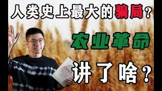 万字解析 人类史上最大骗局—农业革命！豆瓣9.1的《人类简史》是一本怎样的书（中）