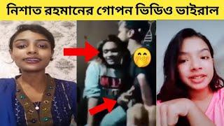 অবশেষে নিশাত রহমানের গোপন  ভিডিও ভাইরাল করে দিলো সীমা সরকার। Nishat Rahman | sima sarkar |