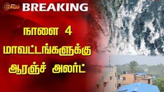 BREAKING || நாளை 4 மாவட்டங்களுக்கு ஆரஞ்ச் அலர்ட் | Orange Alert | Rain