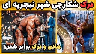 شکار شیر نیجریه ای توسط درک لانسفورد، برد قاطع و بازگشت بزرگ به صدر