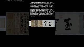 文物國寶｜傳統文化｜書畫系列（5）晉王獻之《行書中秋帖》卷