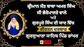 LIVE | Kirtan Darbar | Sant Baba Amar Singh | Gurpure Singh De Yadd Vich | G.Sahib | Bhankhar Sanour