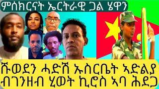 ሹወደን ሓድሽ ኡስርቤት ኣድልያ ብገንዘብ ሂወት ኪሮስ ኣባ ሕደጋ  ምሰክርናት ኤርትራዊ ጋል ሄዋን@Asmara@Eritrea@Asmara