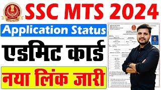 SSC MTS Application Status Kaise Check Kare | SSC MTS Admit Card 2024 Kaise Download Kare