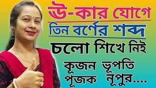 স্বরচিহ্ন ূ ( ঊ - কার) যোগে বাংলা শব্দ গঠন  Learn bengali |Three Letter words| Bengali Word:2