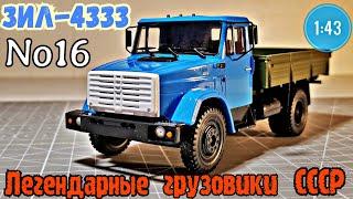 ЗИЛ-4333 1:43 Легендарные грузовики СССР №16 Modimio