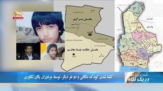 کشته شدن کودک دلگانی و دو نفر دیگر توسط مزدوران یگان تکاوری - در یک نگاه