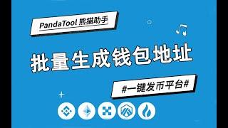 【PandaTool一键发币】批量生成波场钱包、币安钱包地址