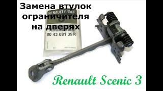 Замена втулок ограничителя на дверях Renault Scenic 3