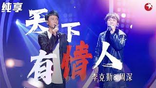 原唱周华健都感动不已！李克勤周深合作《天下有情人》空灵和音一出,像极了情侣对唱！#我们的歌第一季 Singing With Legends S1 Clip