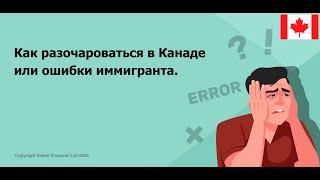 Как разочароваться в Канаде или ошибки иммигранта | 260. MoneyInside.Ca