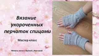 Вязание укороченных перчаток спицами мастер класс.