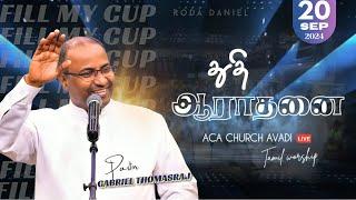 துதி ஆராதனை | Praise & Worship | Pas. Gabriel Thomasraj | Tamil Christian Songs | ACA Church Avadi