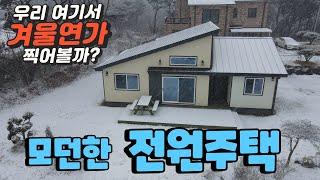 (009) 설경이 너무 아름아운 전원주택. 왜목마을이 가까운 당진 삼봉리 전원주택