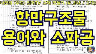 [토목시공기술사] 잉어TV 교재 만들기 (#246/273) 항만구조물 용어와 소파공