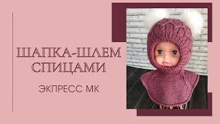 Шапка-шлем для девочки /Экспресс МК/ #вязание