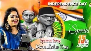 Independence Day Special || 15 Augest Song || Cover Monalisha Das || SHADHINOTA DIBOSH SONG