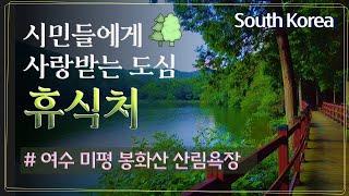 시민들에게 사랑받는  도심 휴식처, 여수 미평 봉화산 산림욕장 산책로 / Mipyeong Bonghwasan(Mt.) Forest Park(Aug-'22)