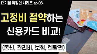 8화. 고정비를 줄이는 신용카드 추천 비교