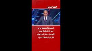 السفارة الصينية لدى أميركا: نحافظ على التواصل بشأن المخاوف التجارية والاقتصادية