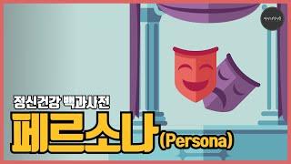 [정신건강백과사전] 페르소나 (Persona)