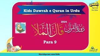 Kids Dawrah e Quran in Urdu 2024 l Juz 9 l بچّوں کا دورۂ قرآن l 2024 l NurulQuran l