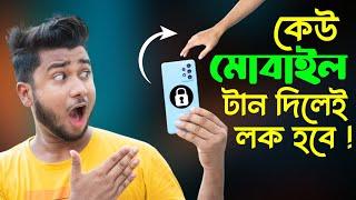 কেউ মোবাইল টান দিলেই লক হবে‌ ! Android Amazing Useful Tricks