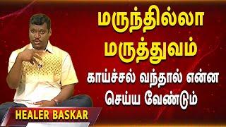 காய்ச்சல் வந்தால் என்ன  செய்ய வேண்டும் | Healer Baskar | Marundilla Maruthuvam