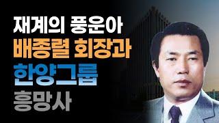 [한양그룹] 재계의 풍운아 배종렬 회장과 한양그룹 흥망사