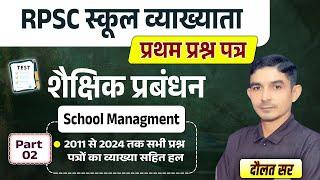 1st Grade Educational Management PYQ | 1st Grade Paper Solution | शैक्षिक प्रबंधन PYQ (Part- 02)