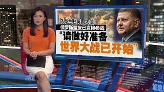 俄罗斯盟友已直接参战   “请做好准备，世界大战已开始” | 新闻报报看 22/11/2024