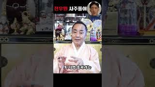 무당에게 전두환 전 대통령 손자 전우원 사주만 드렸더니 ... / #shorts #사주