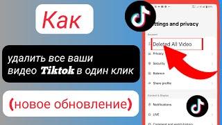 Как удалить все ваши видео Tik Tok в один клик (новое обновление) |  все свои видео из Tik Tok