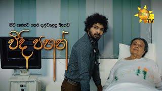 Weedi Pahan (වීදි පහන්)  | Hiru Tele Films | 2025-01-11 | Hiru TV