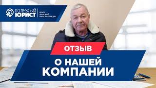 Отзыв клиента "Полезный Юрист" Йошкар Ола