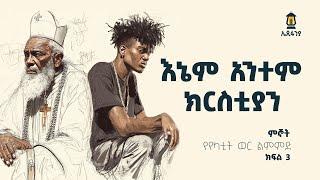 እኔም አንተም ክርስቲያን | ምኞት | የየካቲት ወር ልምምድ | ክፍል 3