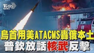 俄烏戰爭滿千日 烏克蘭首用美ATACMS轟俄羅斯本土! 普欽放話核武反擊｜TVBS新聞 @TVBSNEWS01